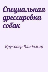 скачать книгу Специальная дрессировка собак автора Владимир Круковер