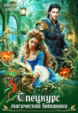 скачать книгу Спецкурс магической ботаники (СИ) автора Валентина Елисеева