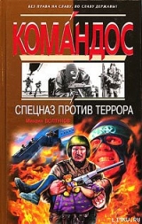 скачать книгу Спецназ против террора автора Михаил Болтунов