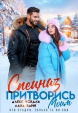 скачать книгу Спецназ. Притворись моим (СИ) автора Лана Вайн