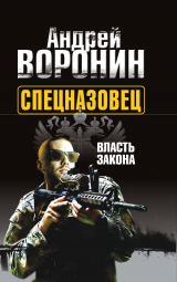 скачать книгу Спецназовец. Власть закона автора Андрей Воронин