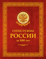 скачать книгу Спецслужбы России за 1000 лет автора Иосиф Линдер