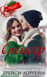 скачать книгу Спенсер (ЛП) автора Трейси Лоррейн