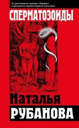 скачать книгу Сперматозоиды автора Наталья Рубанова