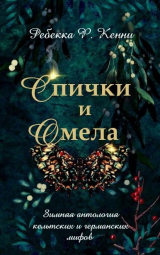 скачать книгу Спички и омела (ЛП) автора Ребекка Кенни
