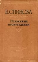скачать книгу Спиноза Б. Избранные произведения автора Андрей Майданский