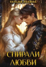 скачать книгу Спирали любви (СИ) автора Наталья Ушакова