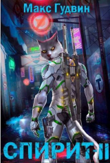 скачать книгу СПИРИТ II (СИ) автора Макс Гудвин