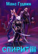 скачать книгу СПИРИТ III (СИ) автора Макс Гудвин