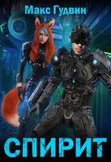 скачать книгу СПИРИТ (СИ) автора Макс Гудвин