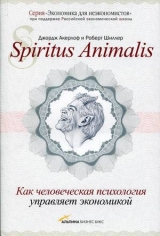 скачать книгу Spiritus Animalis, или Как человеческая психология управляет экономикой автора Джордж Акерлоф