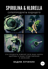 скачать книгу Spirulina & Hlorella – суперпродукты будущего автора Вадим Лучинин