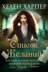 скачать книгу Список желаний (ЛП) автора Хелен Харпер