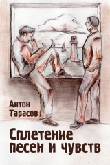 скачать книгу Сплетение песен и чувств автора Антон Тарасов