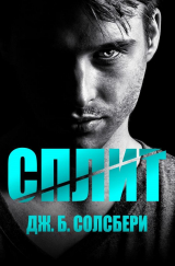 скачать книгу Сплит (ЛП) автора Дж. Б. Солсбери