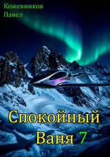 скачать книгу Спокойный Ваня 7 (СИ) автора Павел Кожевников