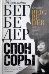 скачать книгу Спонсоры автора Жеральдин Бегбедер