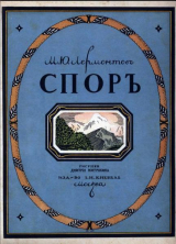 скачать книгу Спор автора Михаил Лермонтов