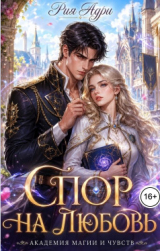 скачать книгу Спор на любовь (СИ) автора Рия Адри