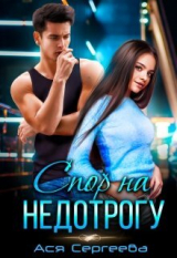 скачать книгу Спор на недотрогу, или Я выбираю тебя (СИ) автора Ася Сергеева