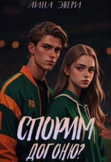 скачать книгу Спорим, догоню? (СИ) автора Лина Эвери