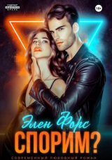 скачать книгу Спорим? (СИ) автора Элен Форс