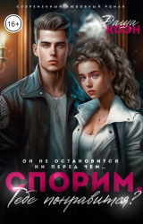 скачать книгу Спорим, тебе понравится? (СИ) автора Даша Коэн