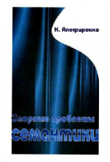 скачать книгу Спорные проблемы семантики автора Николай Алефиренко