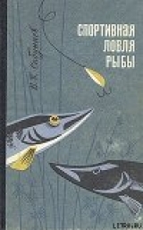 скачать книгу Спортивная ловля рыбы. автора Виктор Сабунаев
