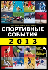 скачать книгу Спортивные события 2013 автора Николай Яременко