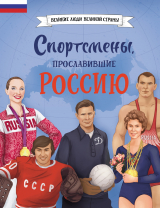 скачать книгу Спортсмены, прославившие Россию автора Елена Адинцова