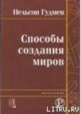 скачать книгу Способы создания миров автора Нельсон Гудмен