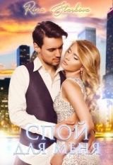 скачать книгу Спой для меня (СИ) автора Рина Старкова