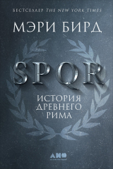 скачать книгу SPQR. История Древнего Рима автора Мэри Бирд