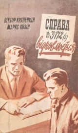 скачать книгу Справа № 3-172 (г) відновлюється автора Віктор Крупенкін