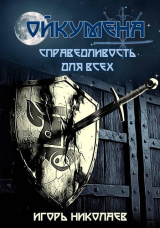 скачать книгу Справедливость для всех (СИ) автора Игорь Николаев