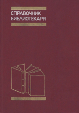 скачать книгу Справочник библиотекаря автора Справочник