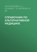 скачать книгу Справочник по альтернативной медицине автора София Кочнева