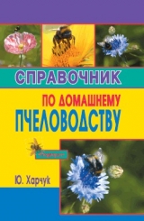 скачать книгу Справочник по домашнему пчеловодству автора Юрий Харчук