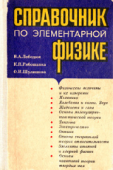 скачать книгу Справочник по элементарной физике автора Валентин Лободюк