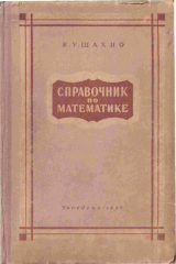 скачать книгу Справочник по математике (Пособие для учащихся 8 -10 кл.) автора Константин Шахно