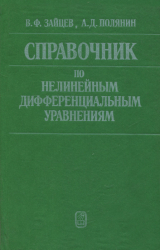 скачать книгу Справочник по нелинейным дифференциальным уравнениям автора Андрей Полянин