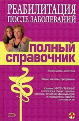 скачать книгу Справочник по реабилитации после заболеваний автора Владислав Леонкин