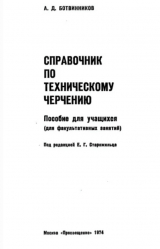 скачать книгу Справочник по техническому черчению автора Александр Ботвинников