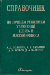 скачать книгу Справочник по точным решениям уравнений тепло- и массопереноса автора Андрей Вязьмин