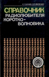 скачать книгу Справочник радиолюбителя-коротковолновика автора Леонид Яйленко