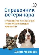 скачать книгу Справочник ветеринара автора Денис Черкасов
