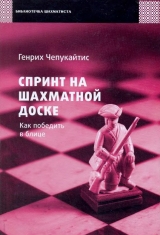 скачать книгу Спринт на шахматной доске. Как победить в блице автора Генрих Чепукайтис