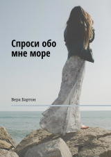 скачать книгу Спроси обо мне море (СИ) автора Вера Бартон