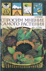 скачать книгу Спросим мнение самого растения автора Владимир Тетюрев